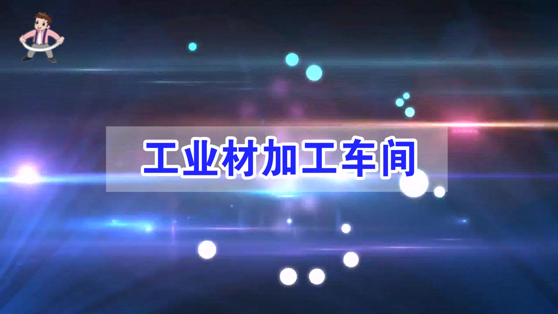 工業(yè)材