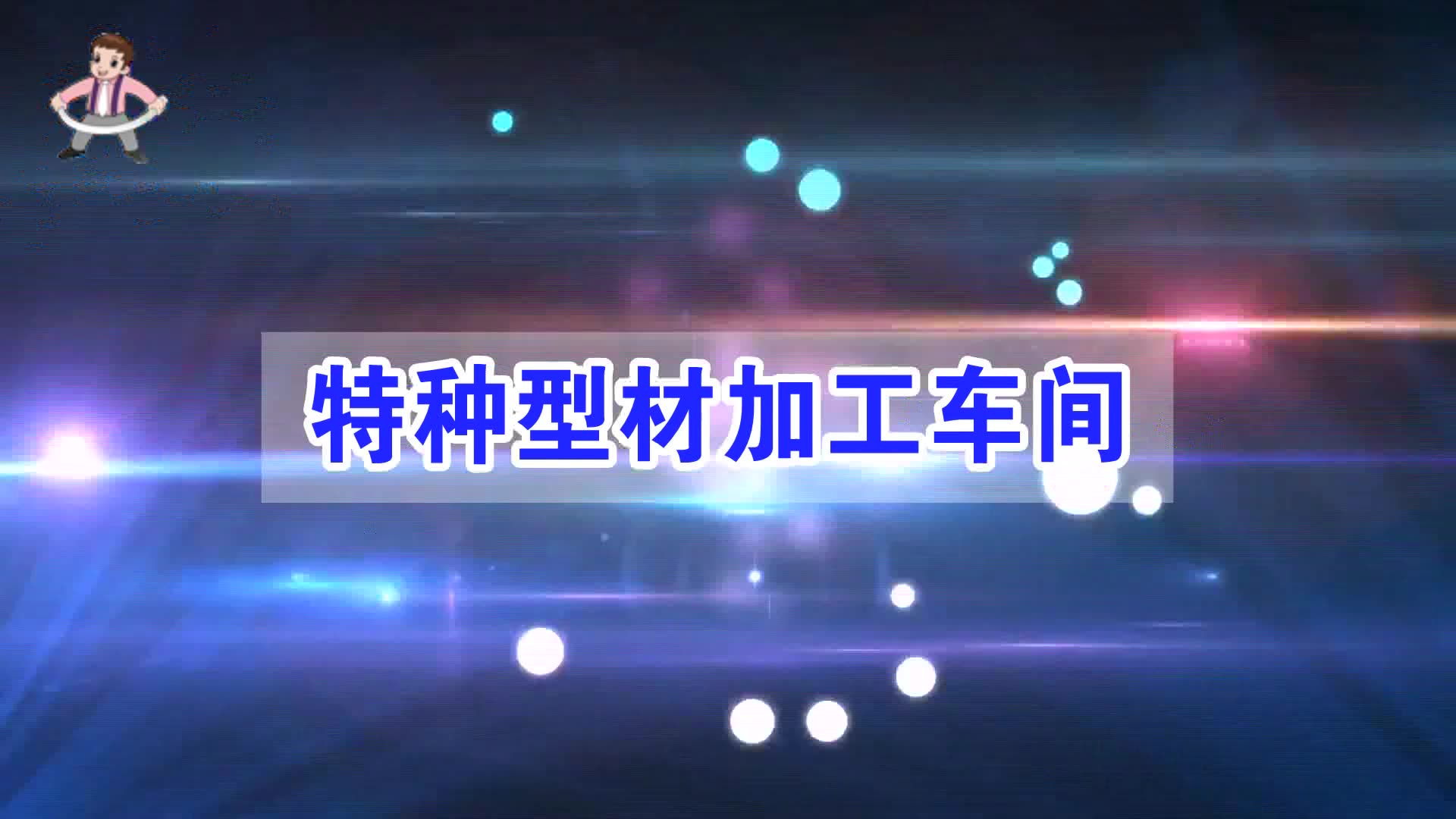 特種型材