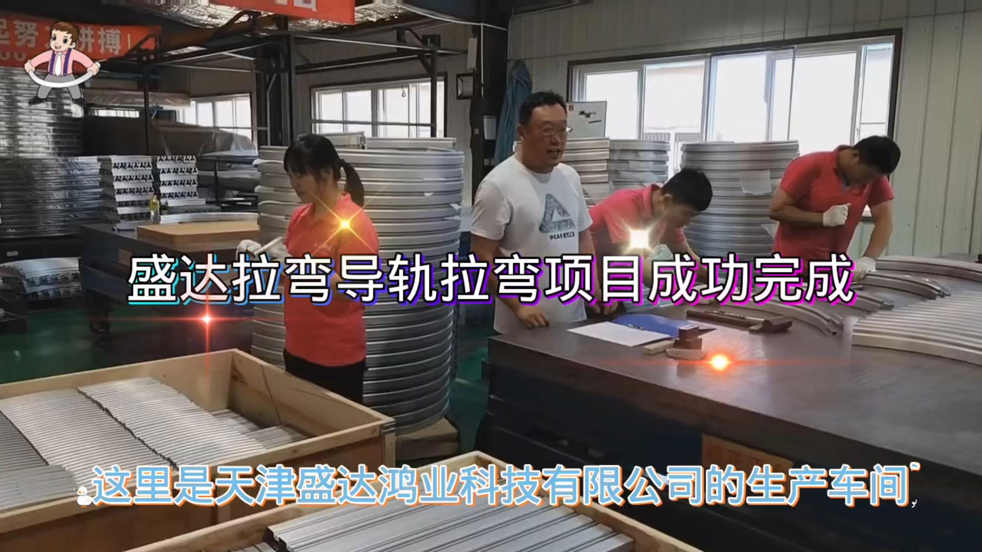 盛達(dá)拉彎導(dǎo)軌班組加班加點(diǎn)趕工期、保發(fā)貨，順利完成加工任務(wù)，為國(guó)家疫情防控常態(tài)化貢獻(xiàn)企業(yè)的一份擔(dān)當(dāng)
