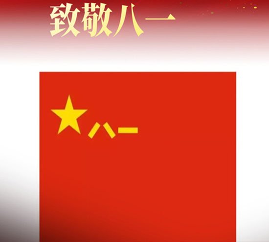 北京盛達偉業(yè)型材拉彎廠全體員工熱烈慶祝中國人民解放軍建軍95周年！向軍人致敬，祝建軍節(jié)快樂！
