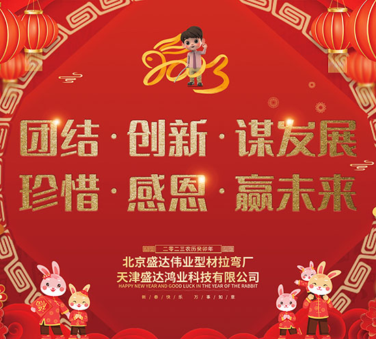 北京盛達偉業(yè)型材拉彎廠順利召開2023年度開工動員大會