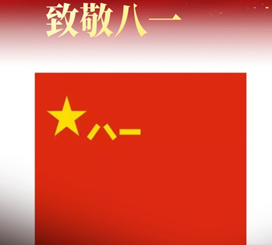 八一建軍節(jié)來臨之際，北京盛達(dá)拉彎廠向最可愛的中國(guó)軍人致以崇高的敬意