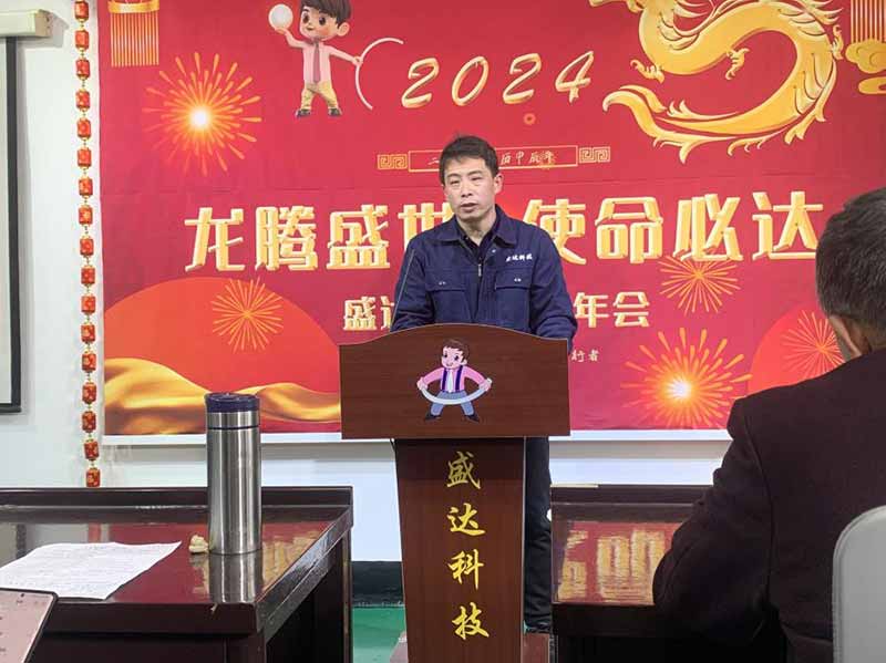 龍騰盛世，使命必達(dá)|2023盛達(dá)科技企業(yè)年會