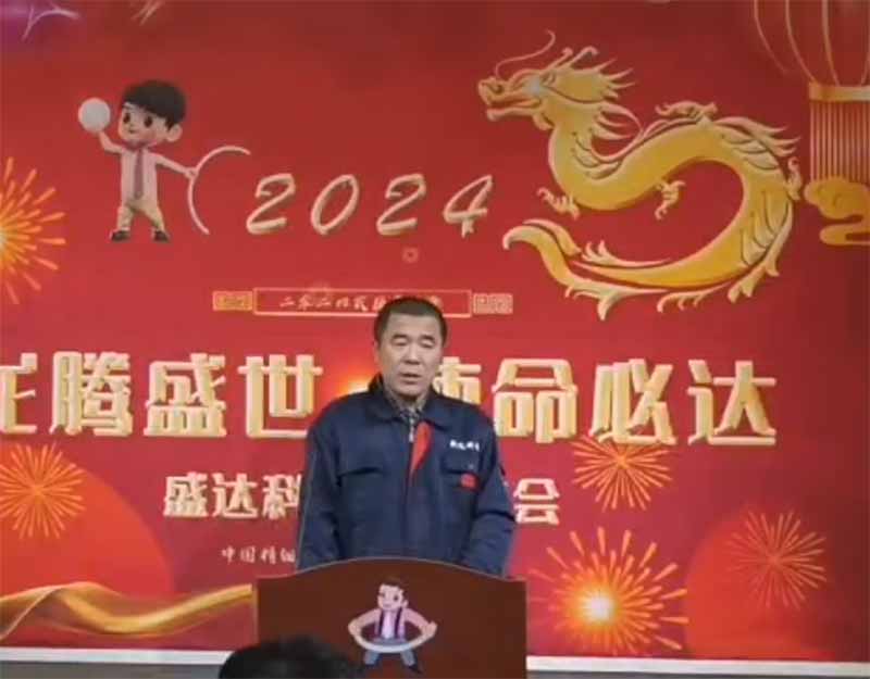龍騰盛世，使命必達(dá)|2023盛達(dá)科技企業(yè)年會