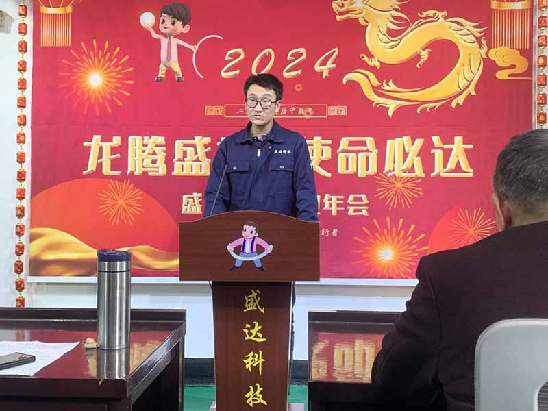 龍騰盛世，使命必達(dá)|2023盛達(dá)科技企業(yè)年會