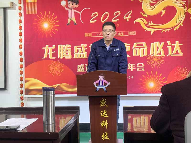 龍騰盛世，使命必達(dá)|2023盛達(dá)科技企業(yè)年會