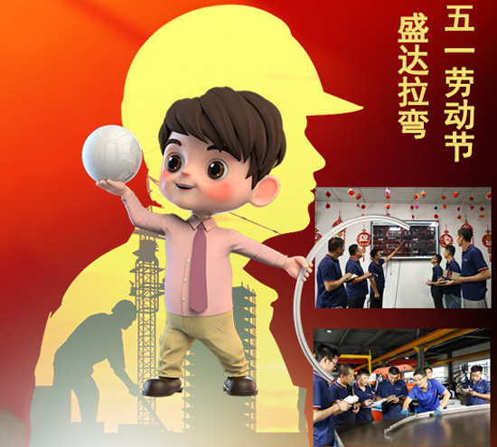 盛達拉彎旗下北京拉彎廠向辛勤付出和節(jié)日在崗的勞動者致敬！