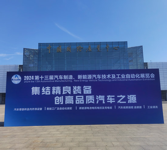工業(yè)鋁型材拉彎的踐行者，盛達(dá)拉彎慶祝第十三屆汽車制造、新能源汽車技術(shù)及工業(yè)自動化展覽會盛大召開！