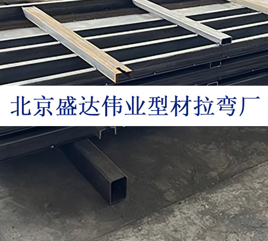  北京型材拉彎廠專業(yè)提供高速防撞墻的頂部 U 帽弧形加工技術