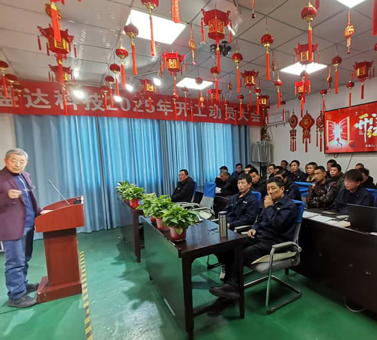 盛達(dá)科技2025開(kāi)工動(dòng)員大會(huì)：破局謀變，開(kāi)創(chuàng)新篇