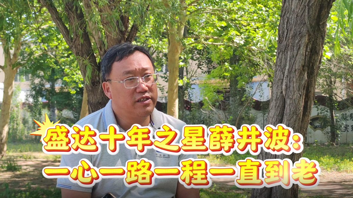 盛達(dá)拉彎：薛總十年！