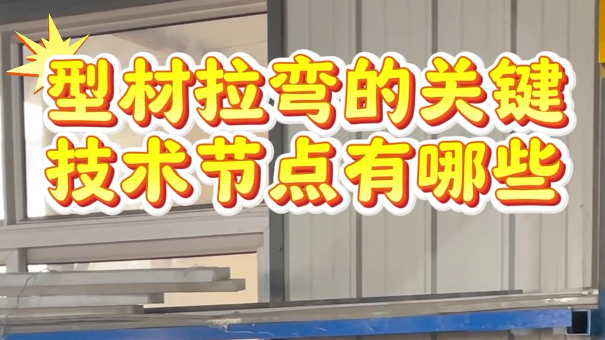 型材拉彎的關(guān)鍵技術(shù)節(jié)點(diǎn)