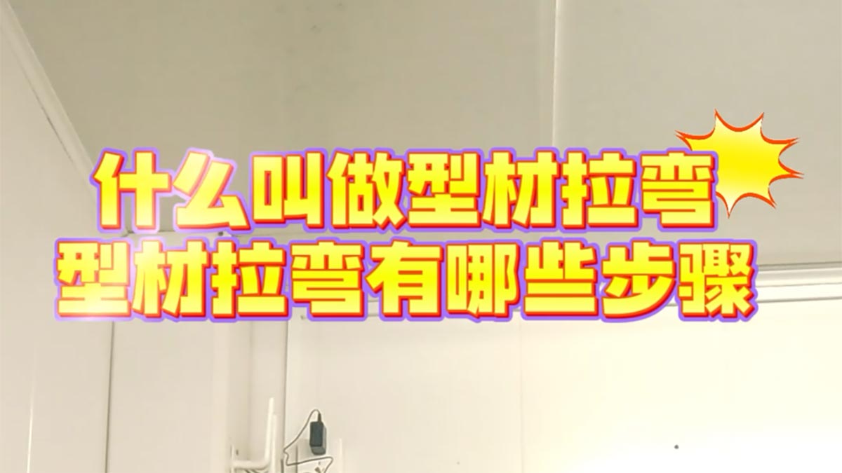什么叫拉彎？