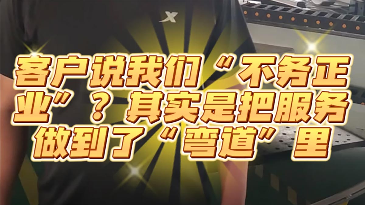 客戶說(shuō)我們“不務(wù)正業(yè)”？其實(shí)是把服務(wù)做到了“彎道”里
