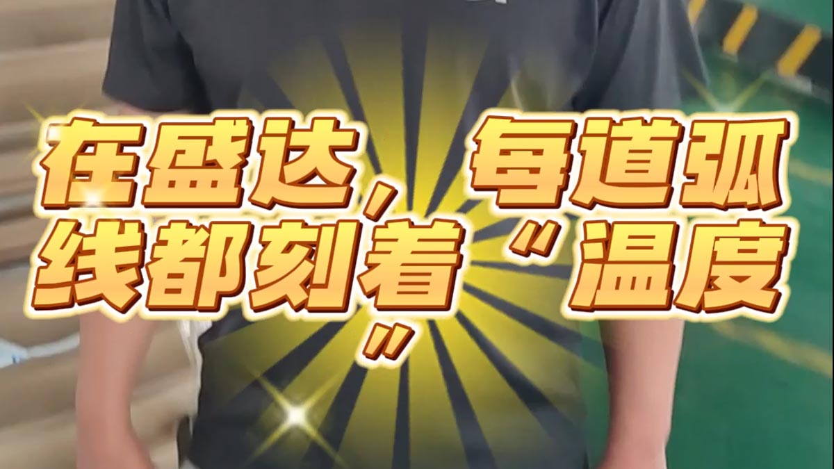 在盛達(dá)，每道弧線都刻著“溫度”