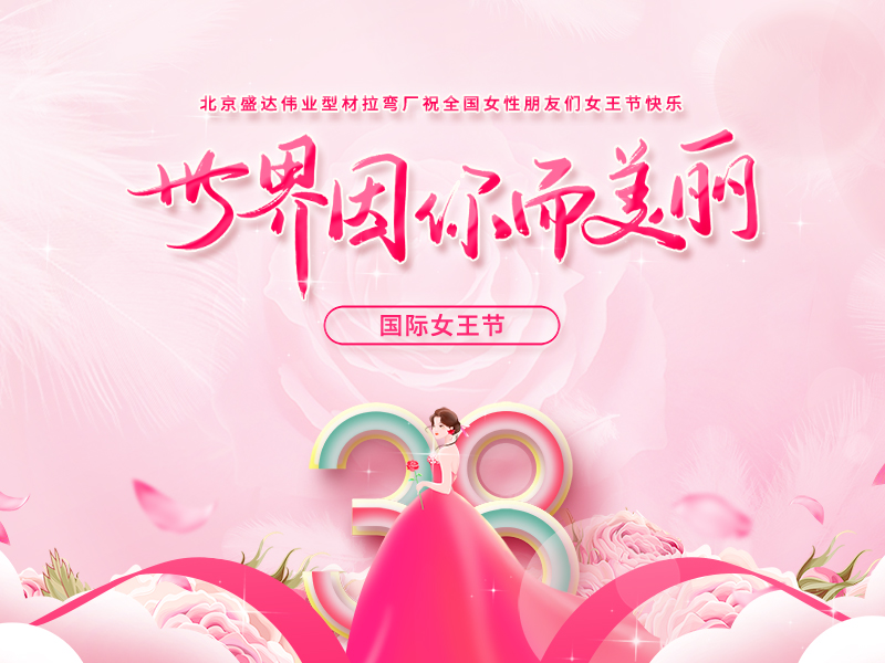 【三八女神節(jié)】北京盛達(dá)偉業(yè)型材拉彎廠祝廣大女同胞們節(jié)日快樂！