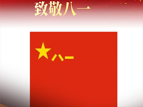 在八一建軍節(jié)來臨之際，北京盛達(dá)拉彎廠向全國最可愛的中國軍人致以崇高的敬意和深深的敬佩！