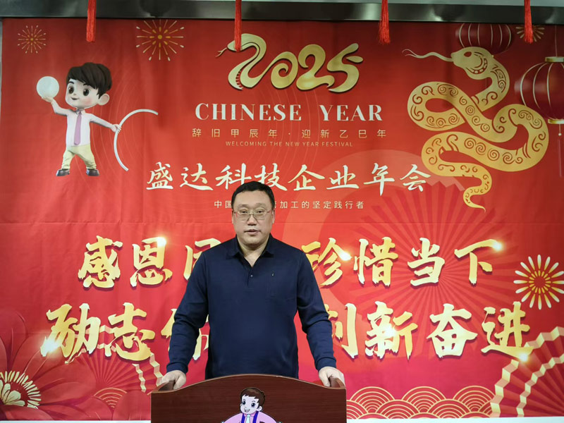感恩同行，珍惜當下，勵志你我｜2025盛達拉彎創(chuàng)新奮進！