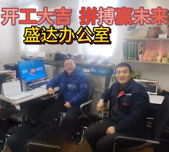 伴隨著新春的氣息，盛達(dá)拉彎迎來了2025年的開工大吉