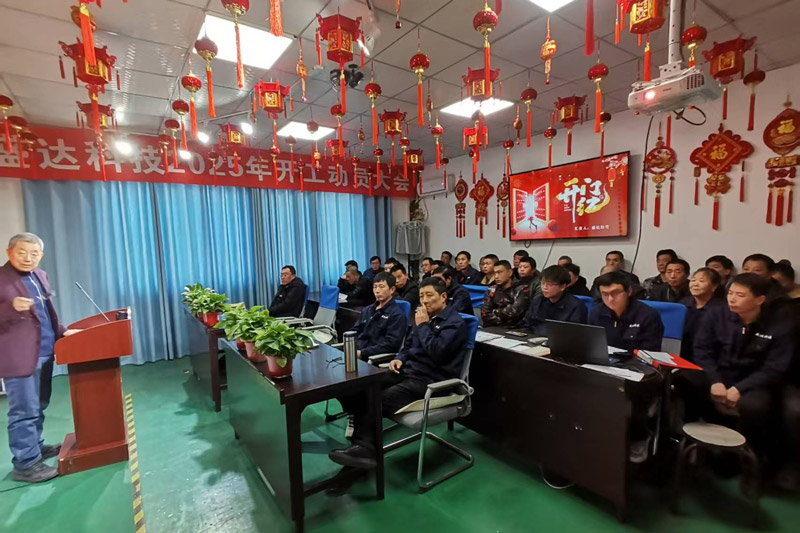 盛達科技2025開工動員大會：破局謀變，開創(chuàng)新篇