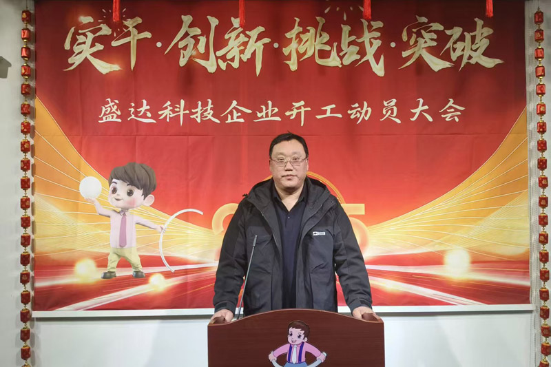 盛達科技2025開工動員大會：破局謀變，開創(chuàng)新篇