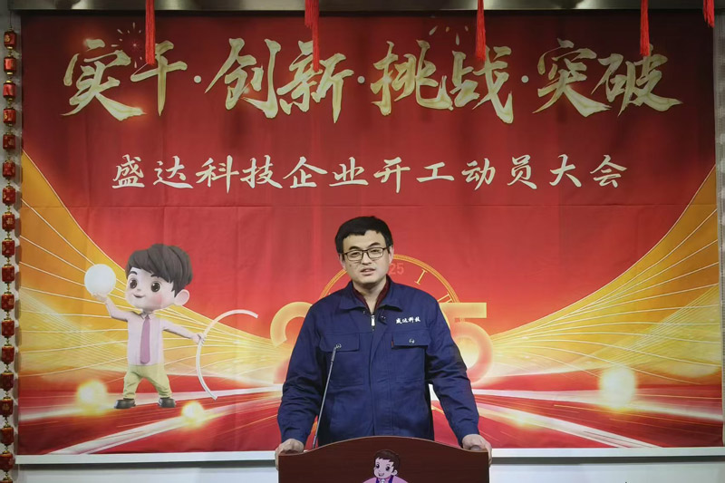 盛達科技2025開工動員大會：破局謀變，開創(chuàng)新篇