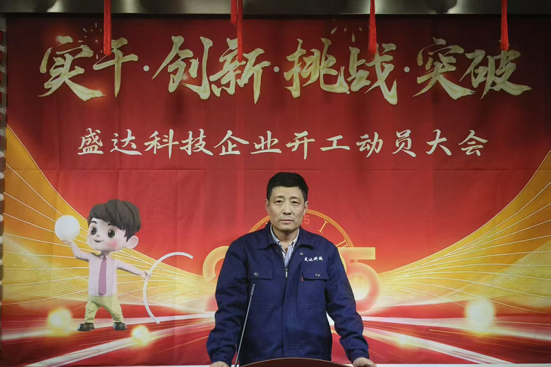 盛達科技2025開工動員大會：破局謀變，開創(chuàng)新篇