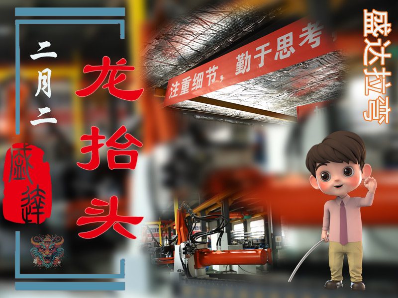 二月二龍?zhí)ь^，北京盛達(dá)偉業(yè)型材拉彎廠展新猷 