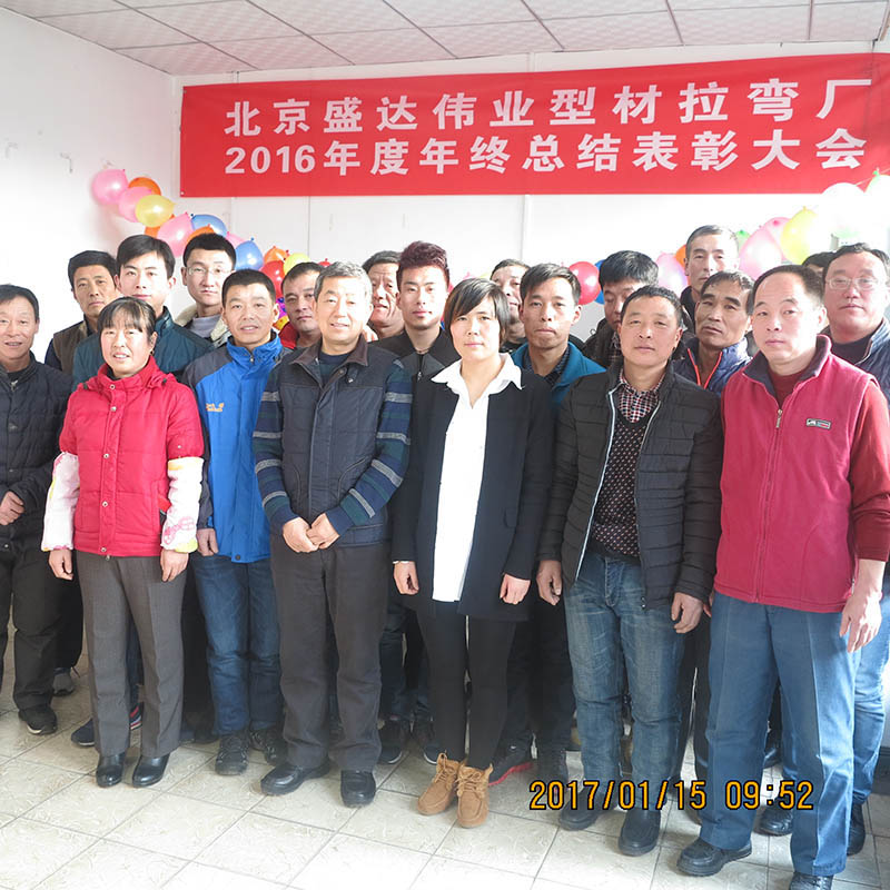 北京型材拉彎廠16年總結(jié)會
