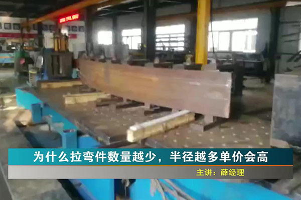 為什么拉彎件數(shù)量越少，半徑越多，單價會越高