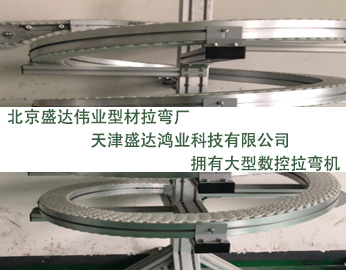 鋁型材彎曲是這樣解決生產(chǎn)中拉彎變形！