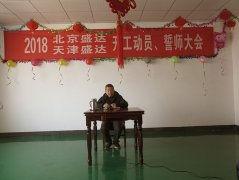 京津冀拉彎廠舉行2018年開工動員誓師大會