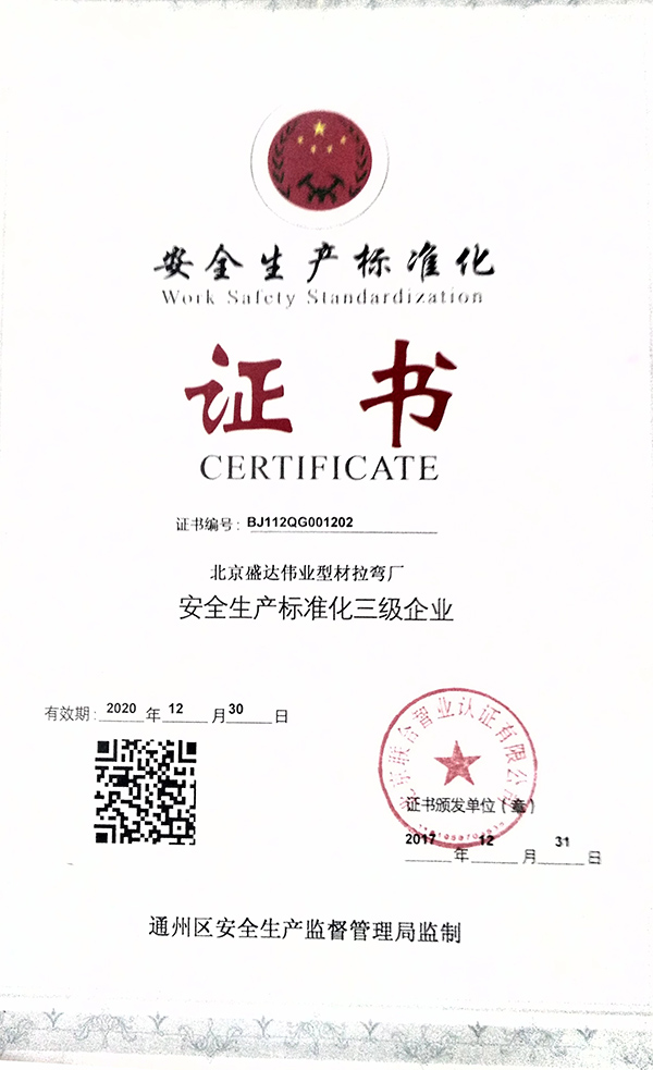北京拉彎廠安全證書