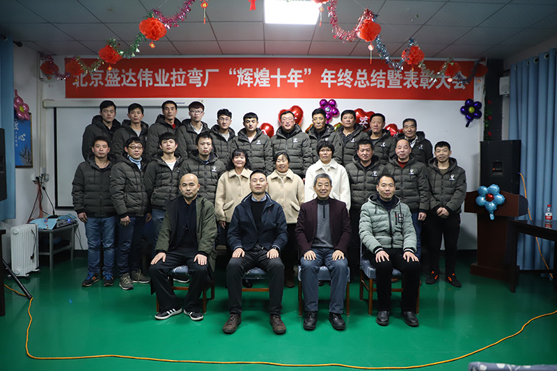 鋁型材拉彎加工廠家——北京盛達(dá)偉業(yè)型材拉彎廠十年感恩盛典！